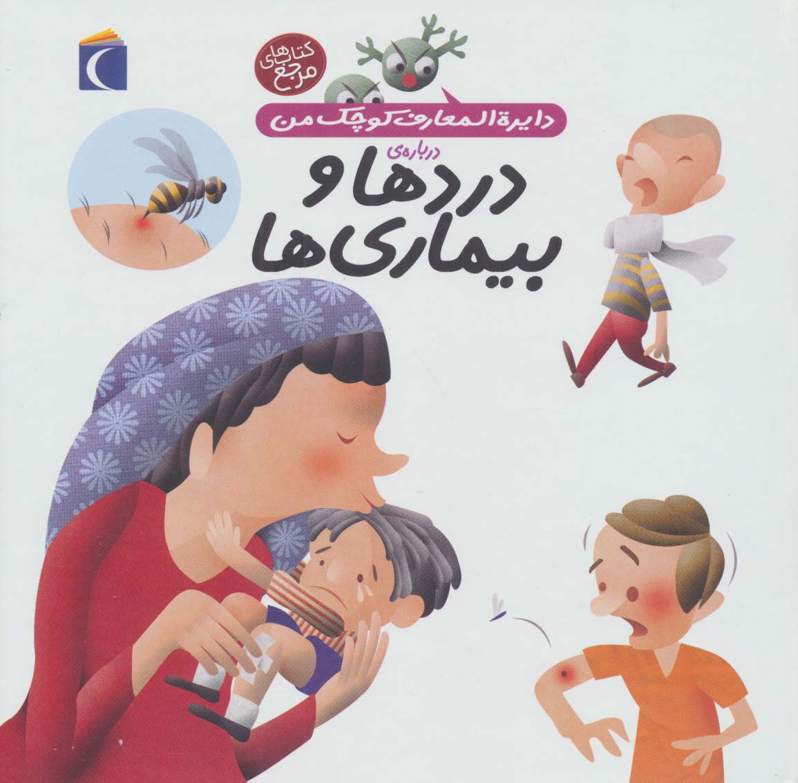 دایره المعارف کوچک من13 (درباره ی دردها و بیماری ها)