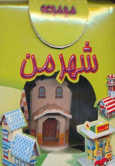 مجموعه شهر من (2طرح)