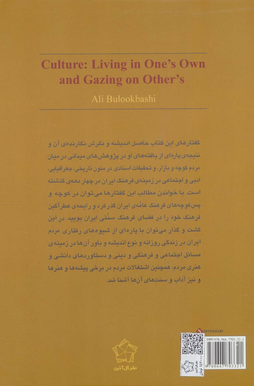 در فرهنگ خود زیستن و به فرهنگ های دیگر نگریستن (سی گفتار درباره ی فرهنگ)