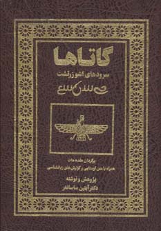 گاتاها:سرودهای اشو زرتشت (باقاب،ترمو)