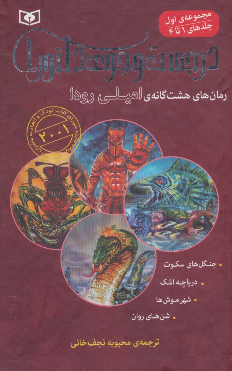 در جست و جوی دلتورا (مجموعه اول،1تا4)