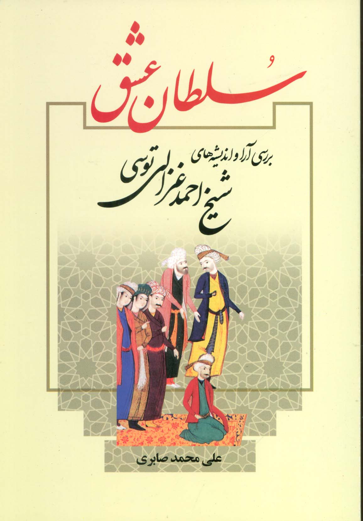 سلطان عشق (بررسی آرا و اندیشه های شیخ احمد غزالی توسی)