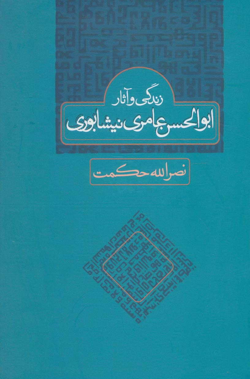 زندگی و آثار ابوالحسن عامری نیشابوری