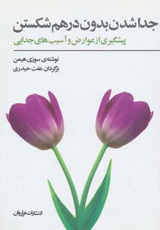 جداشدن بدون درهم شکستن (پیشگیری از عوارض و آسیب های جدایی)