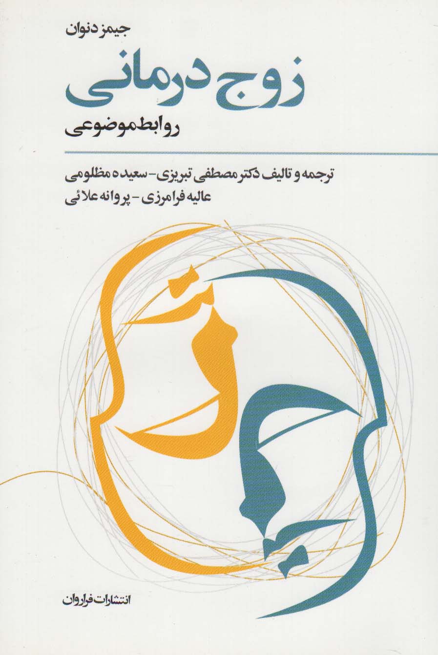 زوج درمانی (روابط موضوعی)