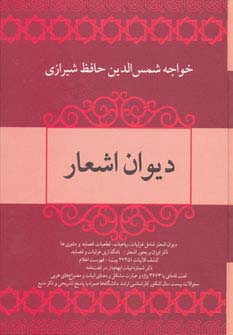 دیوان اشعار خواجه شمس الدین حافظ شیرازی