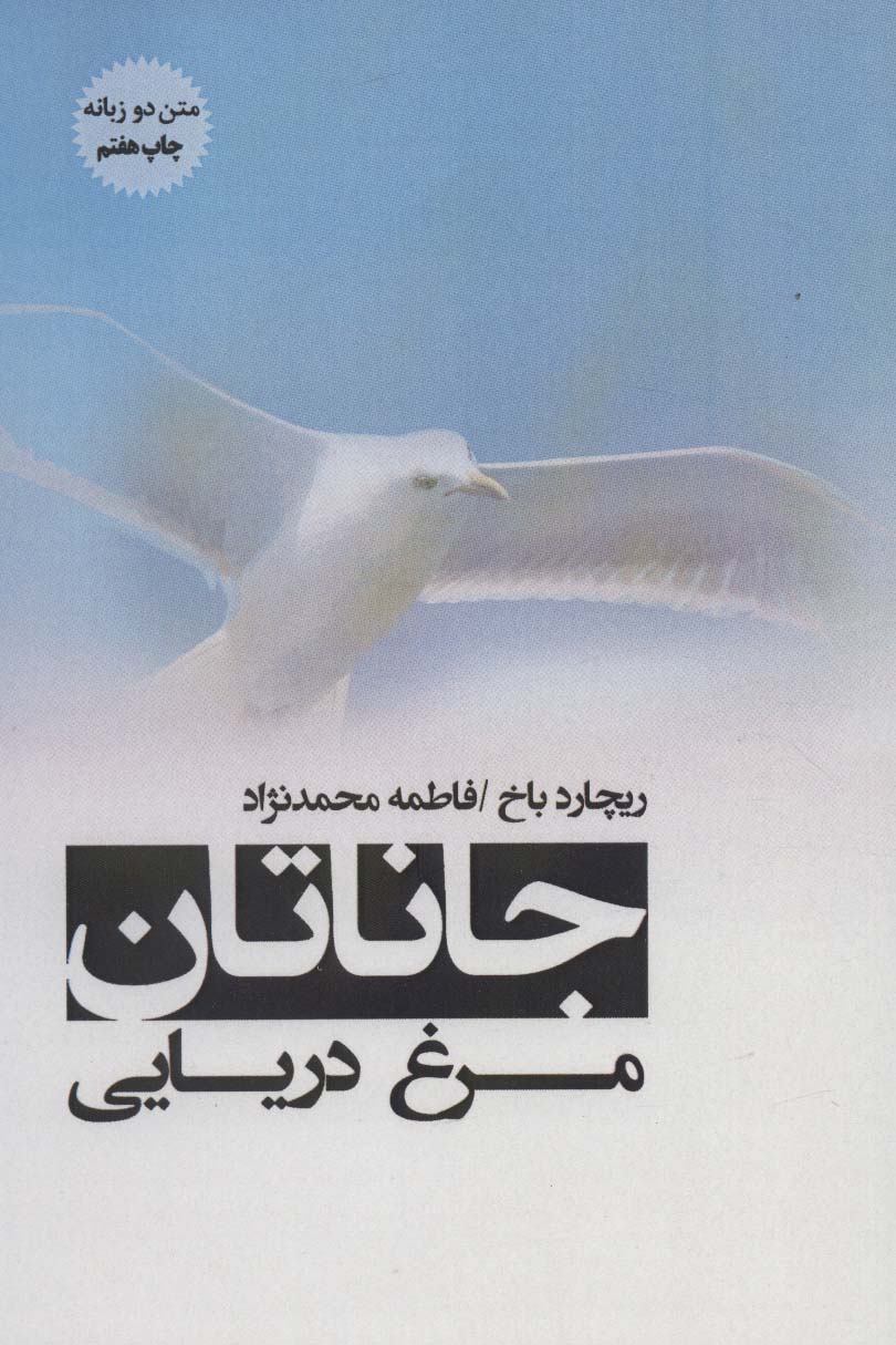 جاناتان مرغ دریایی (2زبانه)