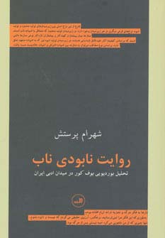 روایت نابودی ناب (تحلیل بوردیویی بوف کور در میدان ادبی ایران)