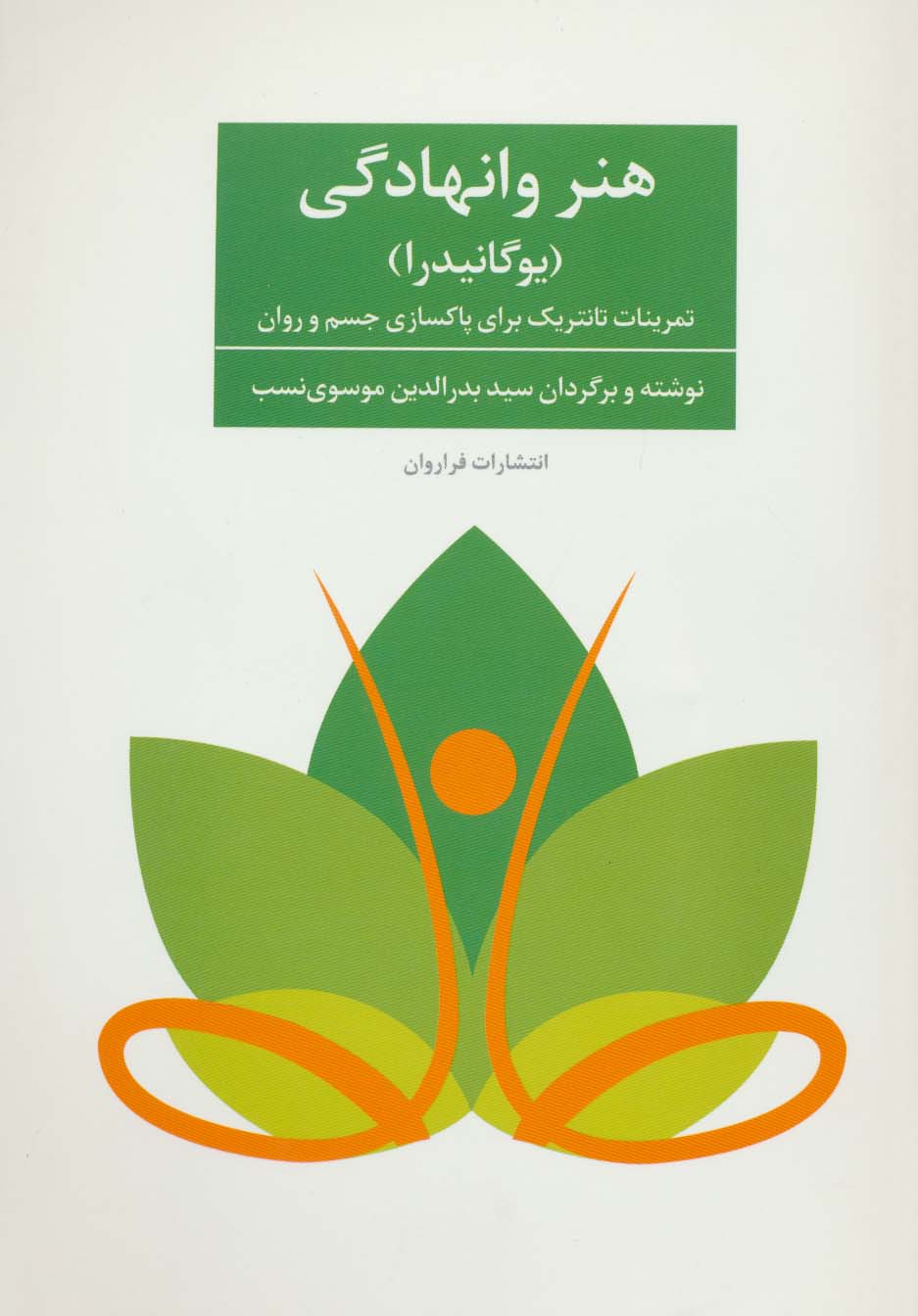 هنر وانهادگی (یوگانیدرا)،(تمرنات تانتریک برای پاکسازی جسم و روان)