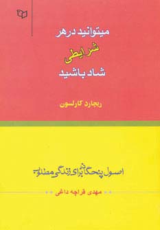 میتوانید در هر شرایطی شاد باشید (اصول پنجگانه برای زندگی مطلوب)