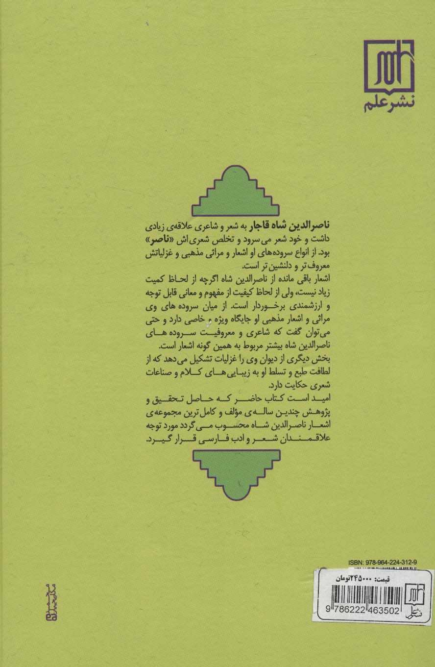 دیوان کامل اشعار ناصر الدین شاه قاجار «ناصر»