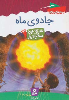 سرزمین سحرآمیز36 (جادوی ماه)