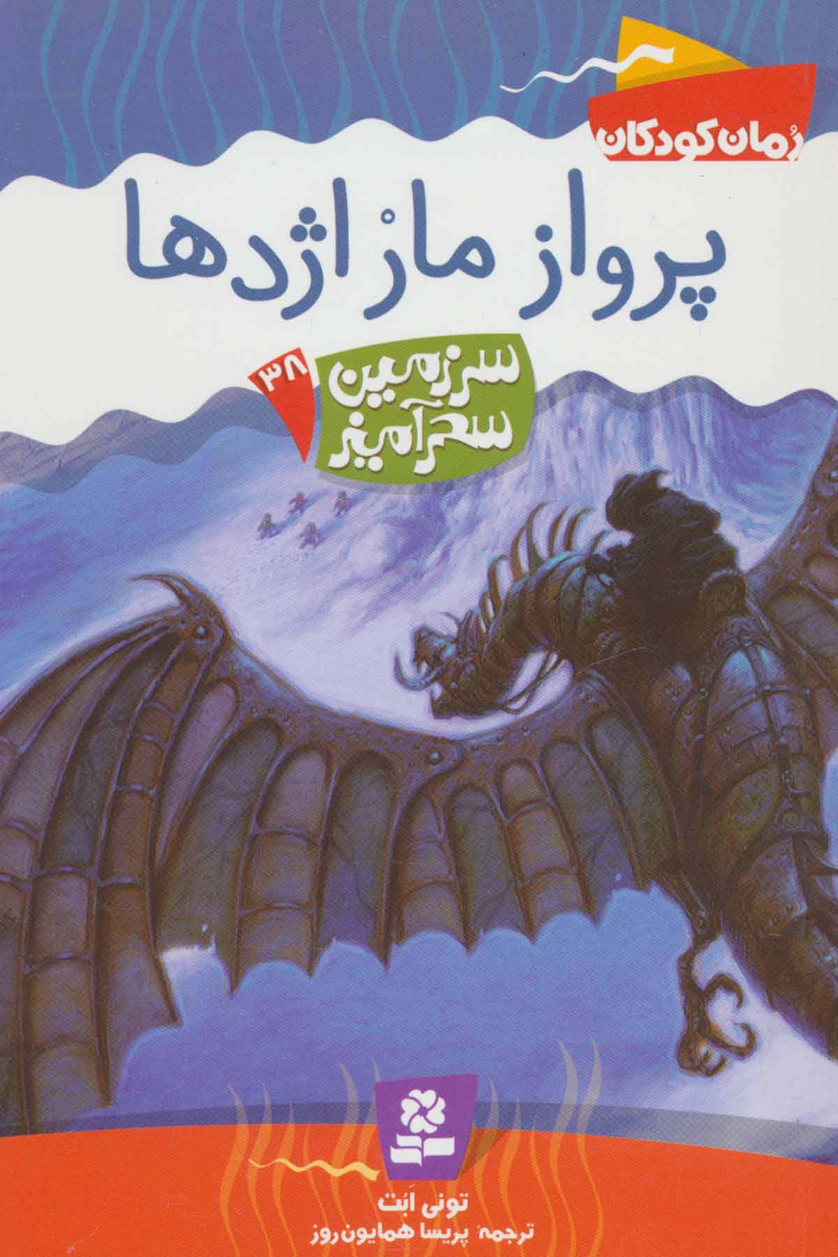 سرزمین سحرآمیز38 (پرواز مار اژدها)