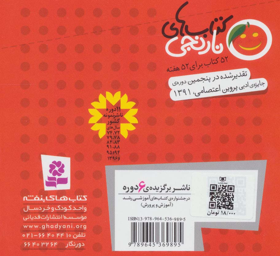 کتاب های نارنجی،هفته ی18 (گرگی که از دودکش آمد و 6 قصه ی دیگر)،(گلاسه)