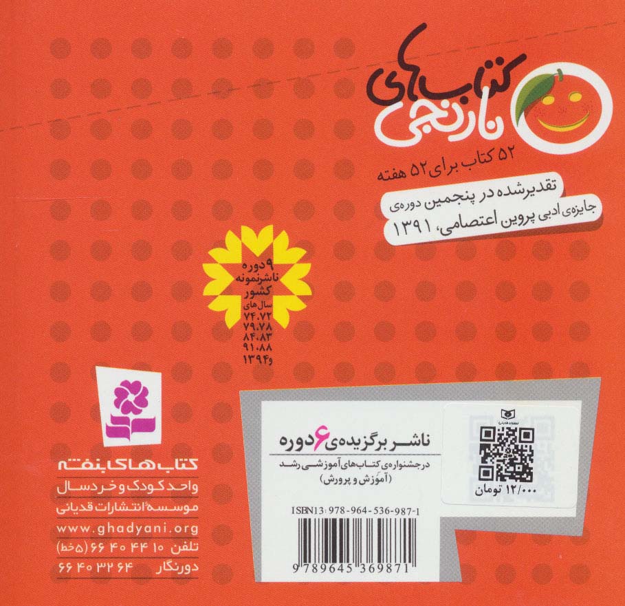 کتاب های نارنجی،هفته ی16 (آقا نقله در عروسی و 6 قصه ی دیگر)،(گلاسه)