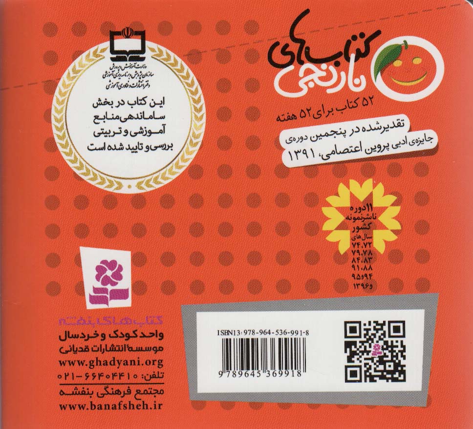 کتاب های نارنجی،هفته ی20 (عصرانه ی خانم باجی و 6 قصه ی دیگر)،(گلاسه)