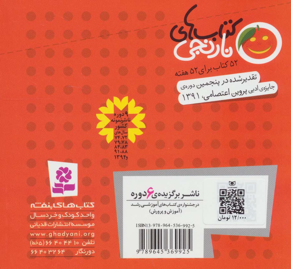 کتاب های نارنجی،هفته ی21 (خانه ای که فرار کرد و 6 قصه ی دیگر)،(گلاسه)