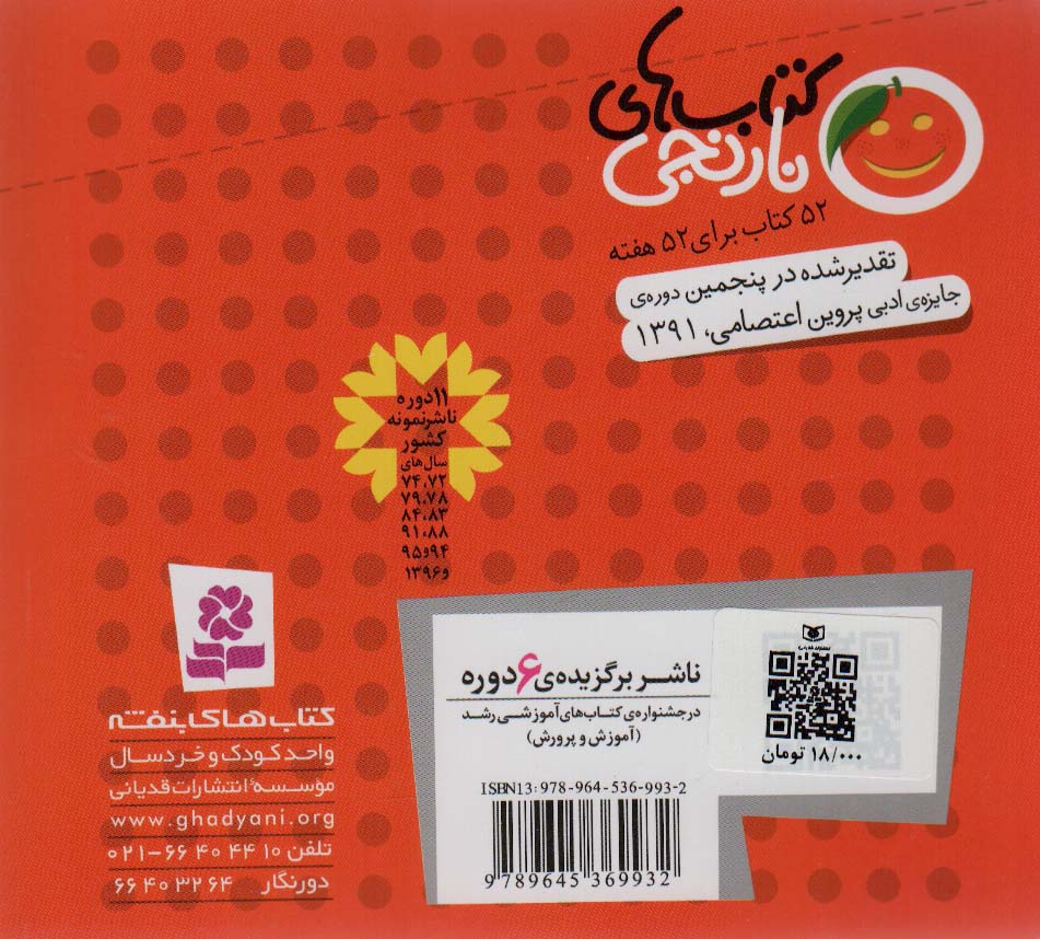 کتاب های نارنجی،هفته ی22 (باد فوت فوتی و 6 قصه ی دیگر)،(گلاسه)