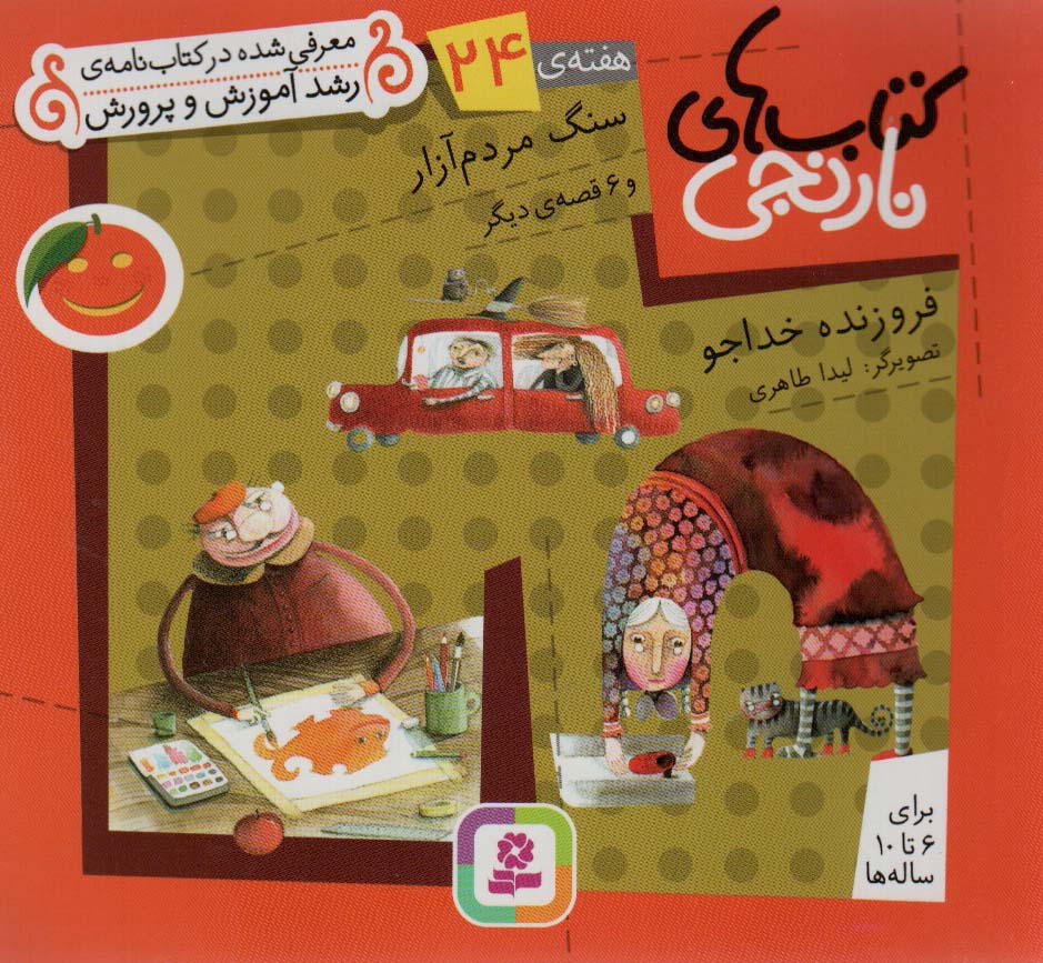 کتاب های نارنجی،هفته ی24 (سنگ مردم آزار و 6 قصه ی دیگر)،(گلاسه)