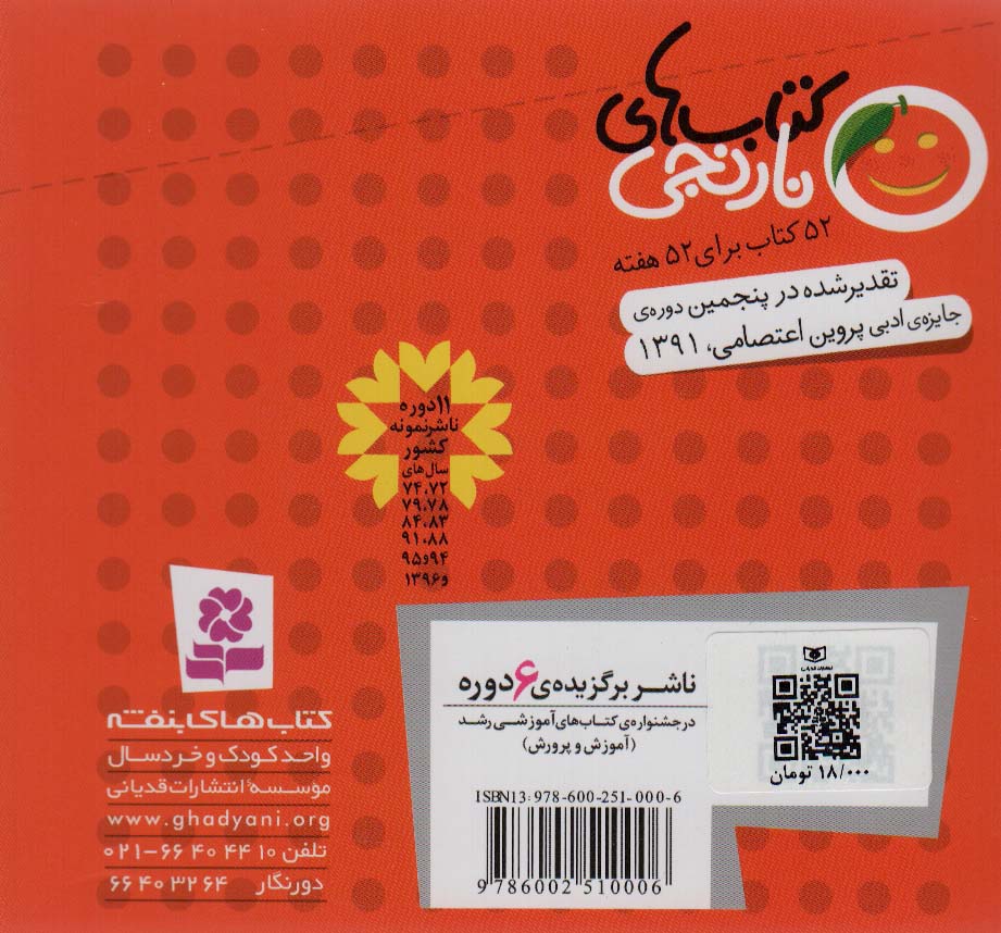 کتاب های نارنجی،هفته ی29 (یک موش و چند تا مامان و 6 قصه ی دیگر)،(گلاسه)