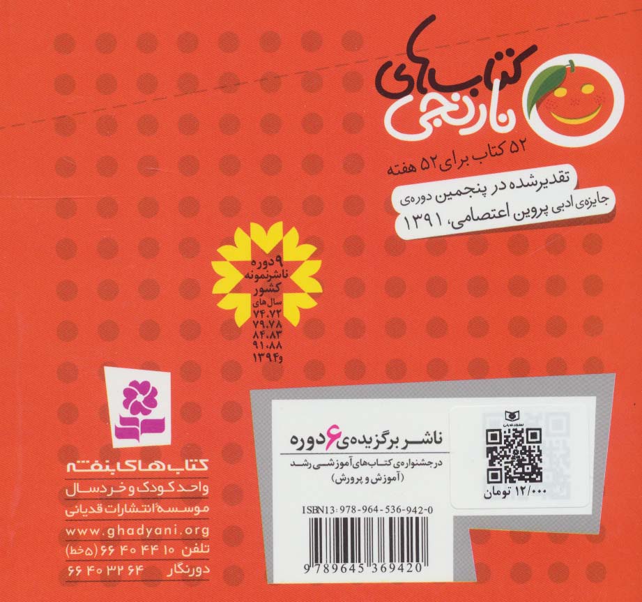 کتاب های نارنجی،هفته ی15 (3 گچ رنگی و 6 قصه ی دیگر)،(گلاسه)