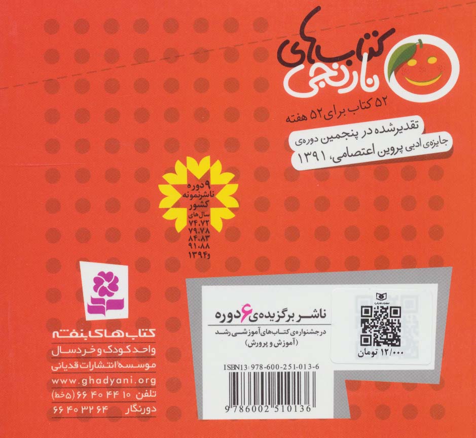 کتاب های نارنجی،هفته ی42 (قابلمه ای که خسته شد و 6 قصه ی دیگر)،(گلاسه)