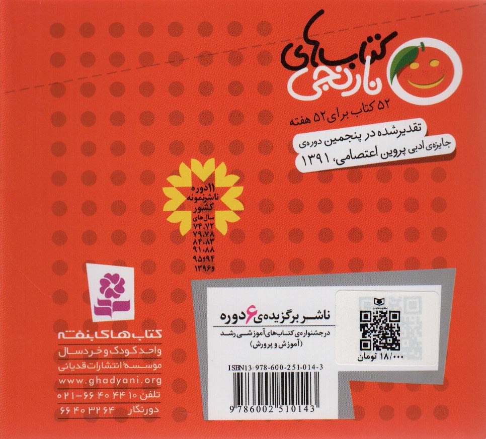 کتاب های نارنجی،هفته ی43 (دیواری که می ترسید و 6 قصه ی دیگر)،(گلاسه)