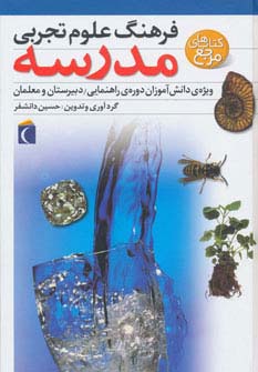 فرهنگ علوم تجربی مدرسه (ویژه ی دانش آموزان دوره ی راهنمایی،دبیرستان و معلمان)،(گلاسه)