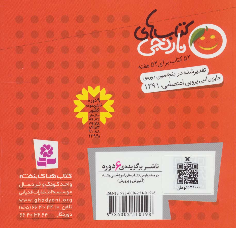 کتاب های نارنجی،هفته ی48 (کوله پشتی آقاغوله و 6 قصه ی دیگر)،(گلاسه)