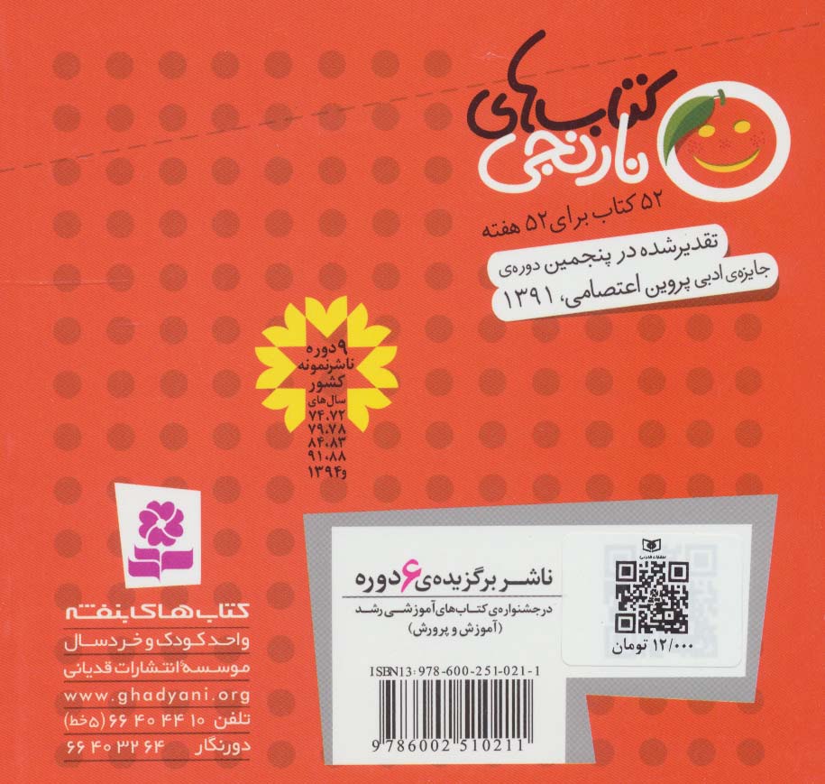 کتاب های نارنجی،هفته ی50 (آرزوهای نخودی و 6 قصه ی دیگر)،(گلاسه)