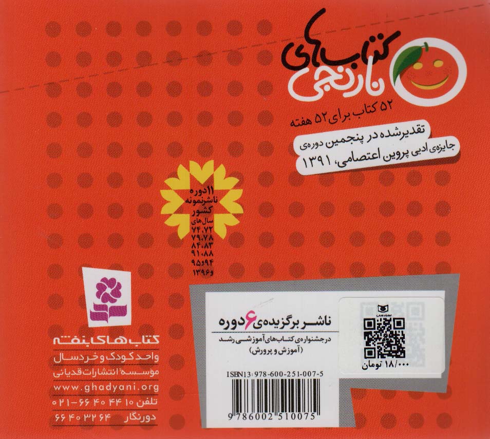 کتاب های نارنجی،هفته ی36 (لولو گرمایی و 6 قصه ی دیگر)،(گلاسه)