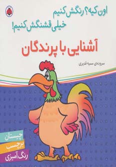 آشنایی با پرندگان،همراه با برچسب (اون کیه؟رنگش کنیم خیلی قشنگش کنیم!)