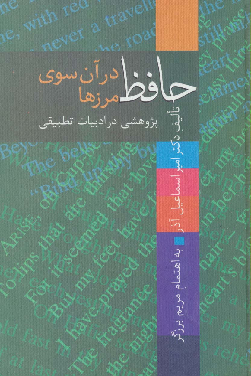 حافظ در آن سوی مرزها (پژوهشی در ادبیات تطبیقی)