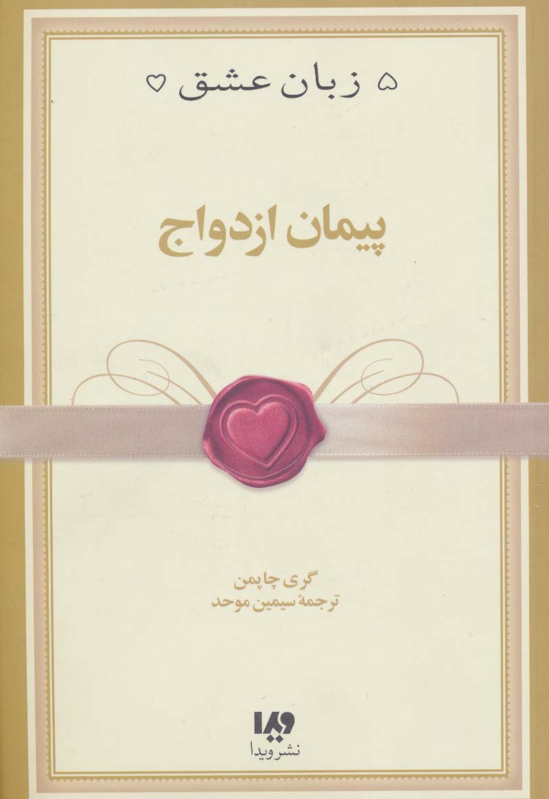 پنج زبان عشق10 (پیمان ازدواج)