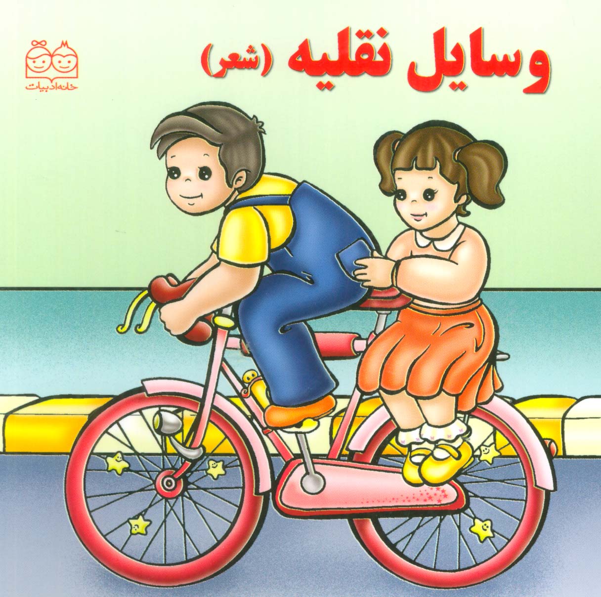 وسایل نقلیه (شعر)،(گلاسه)