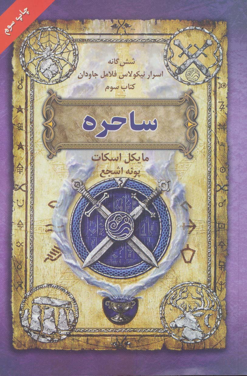 ساحره (6 گانه اسرار نیکولاس فلامل جاودان 3)