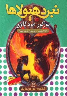 نبرد هیولاها13 (6 گانه ی سوم:سرزمین تاریک (تورگور،مرد گاوی))