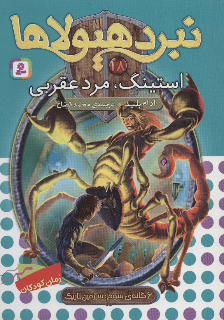 نبرد هیولاها18 (6 گانه ی سوم:سرزمین تاریک (استینگ،مرد عقربی))