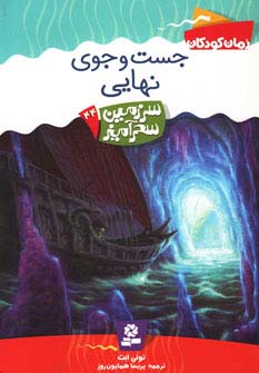 سرزمین سحرآمیز44 (جست و جوی نهایی)