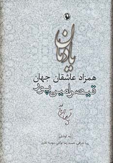 یادمان همزاد عاشقان جهان (قیصر امین پور)