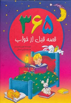 365 قصه قبل از خواب (گلاسه)