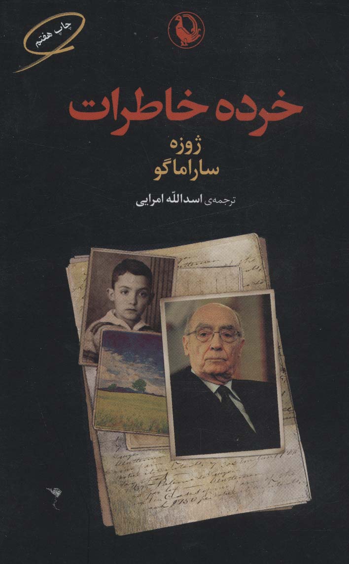 خرده خاطرات