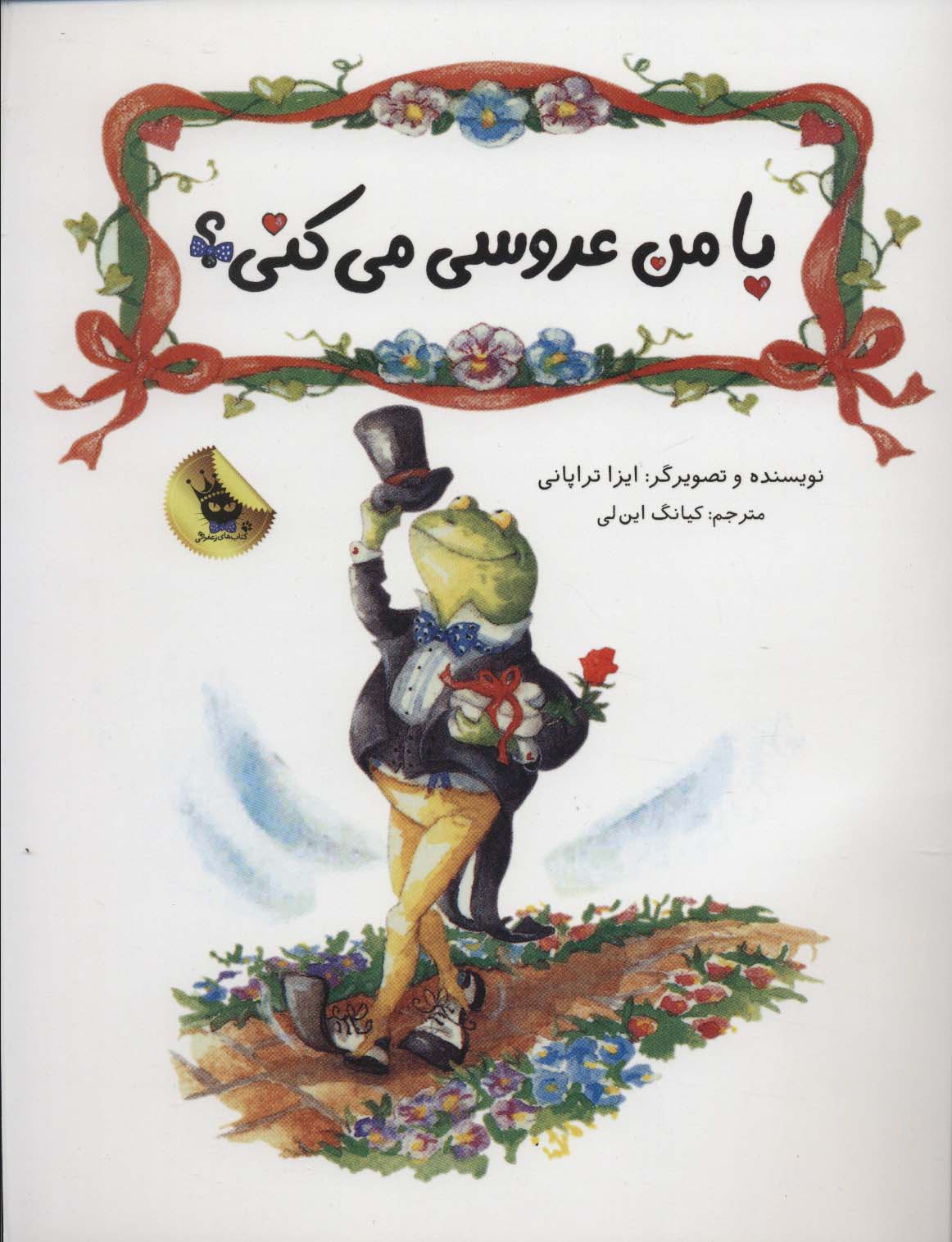 با من عروسی می کنی؟ (گلاسه)