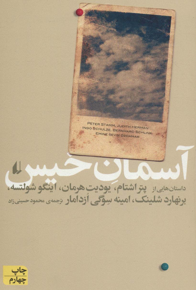 آسمان خیس (ادبیات امروز،مجموعه داستان37)