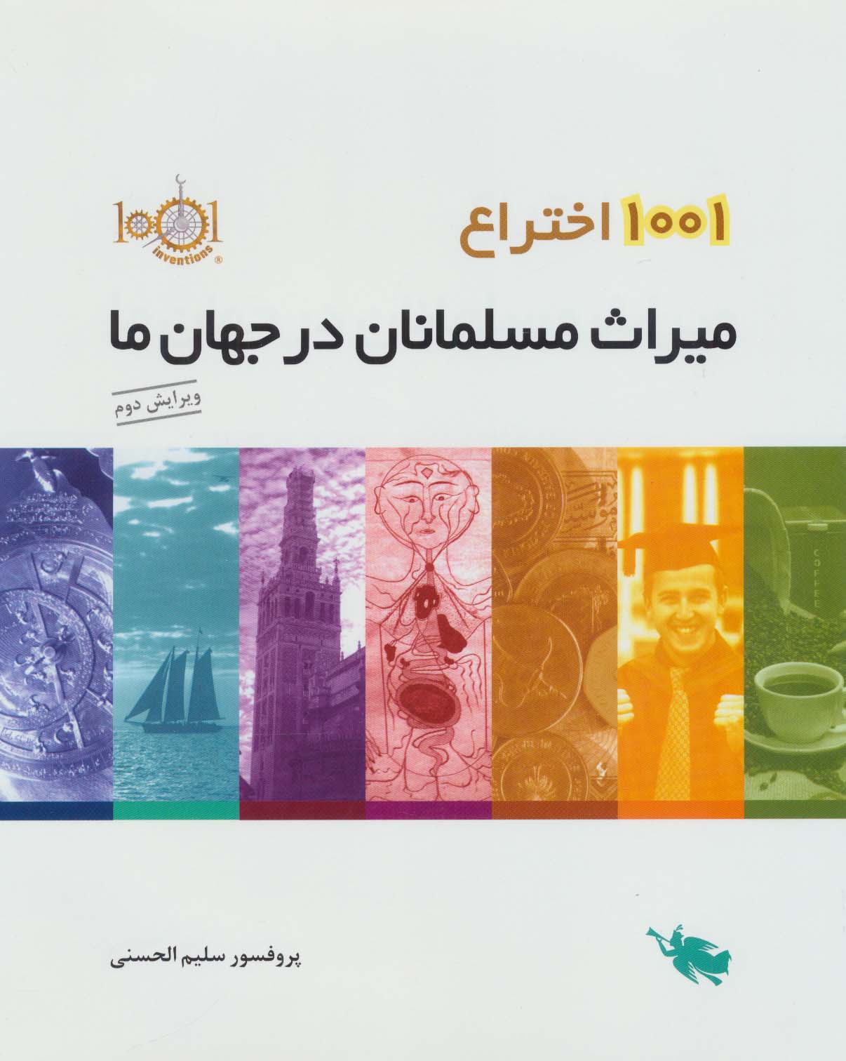 1001 اختراع (میراث مسلمانان در جهان ما)،(گلاسه)