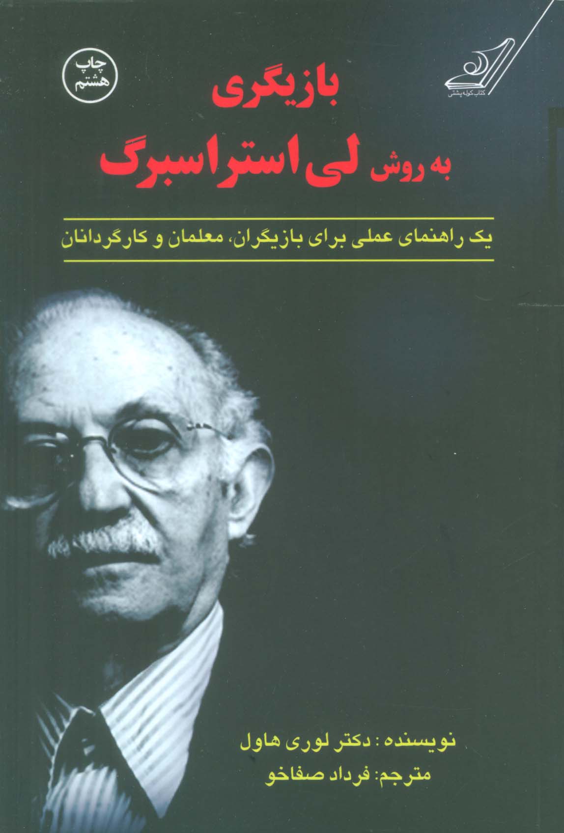 بازیگری به روش لی استراسبرگ (یک راهنمای عملی برای بازیگران،معلمان و کارگردانان)