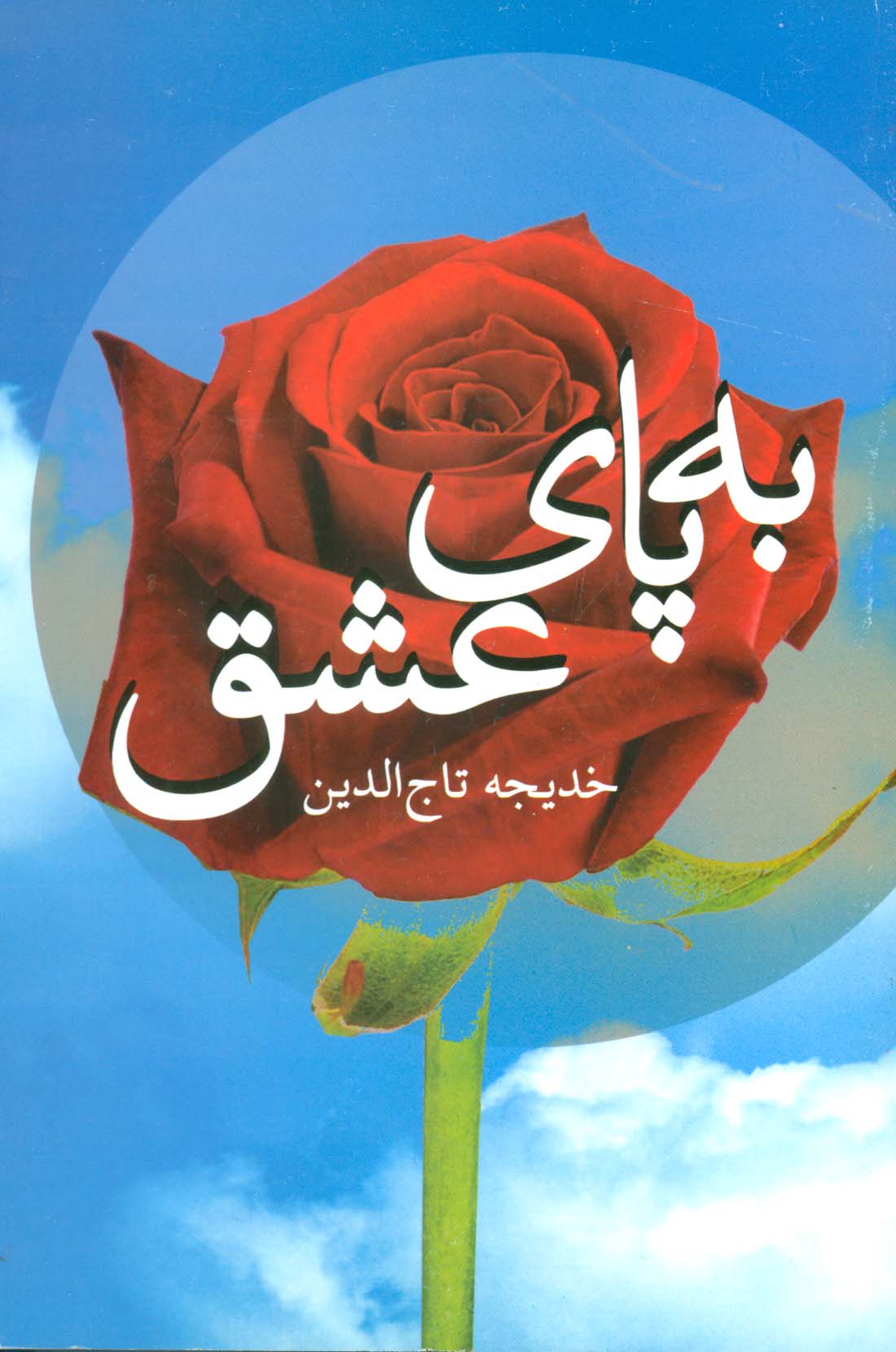 به پای عشق