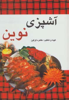 آشپزی نوین