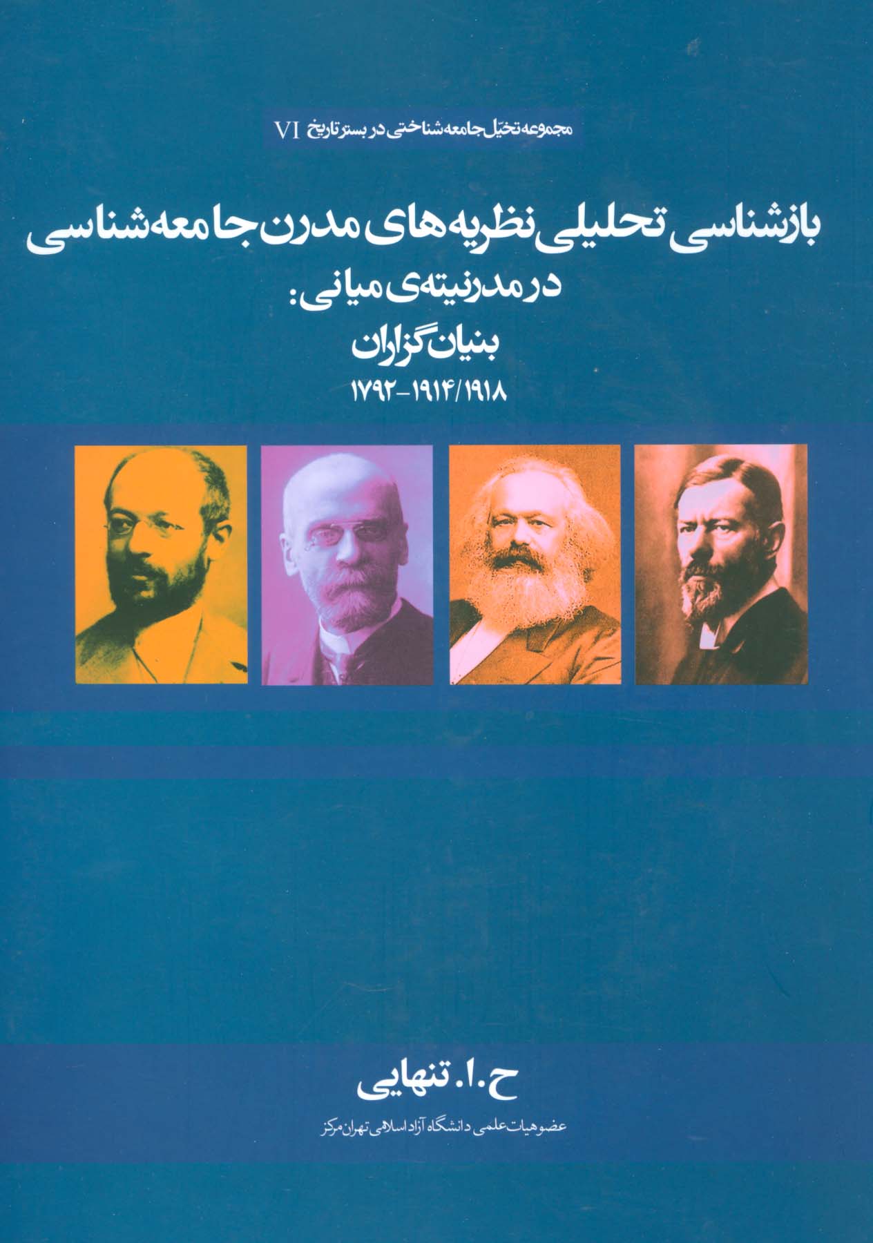 بازشناسی تحلیلی نظریه های مدرن جامعه شناسی در مدرنیته ی میانی:بنیان گذاران