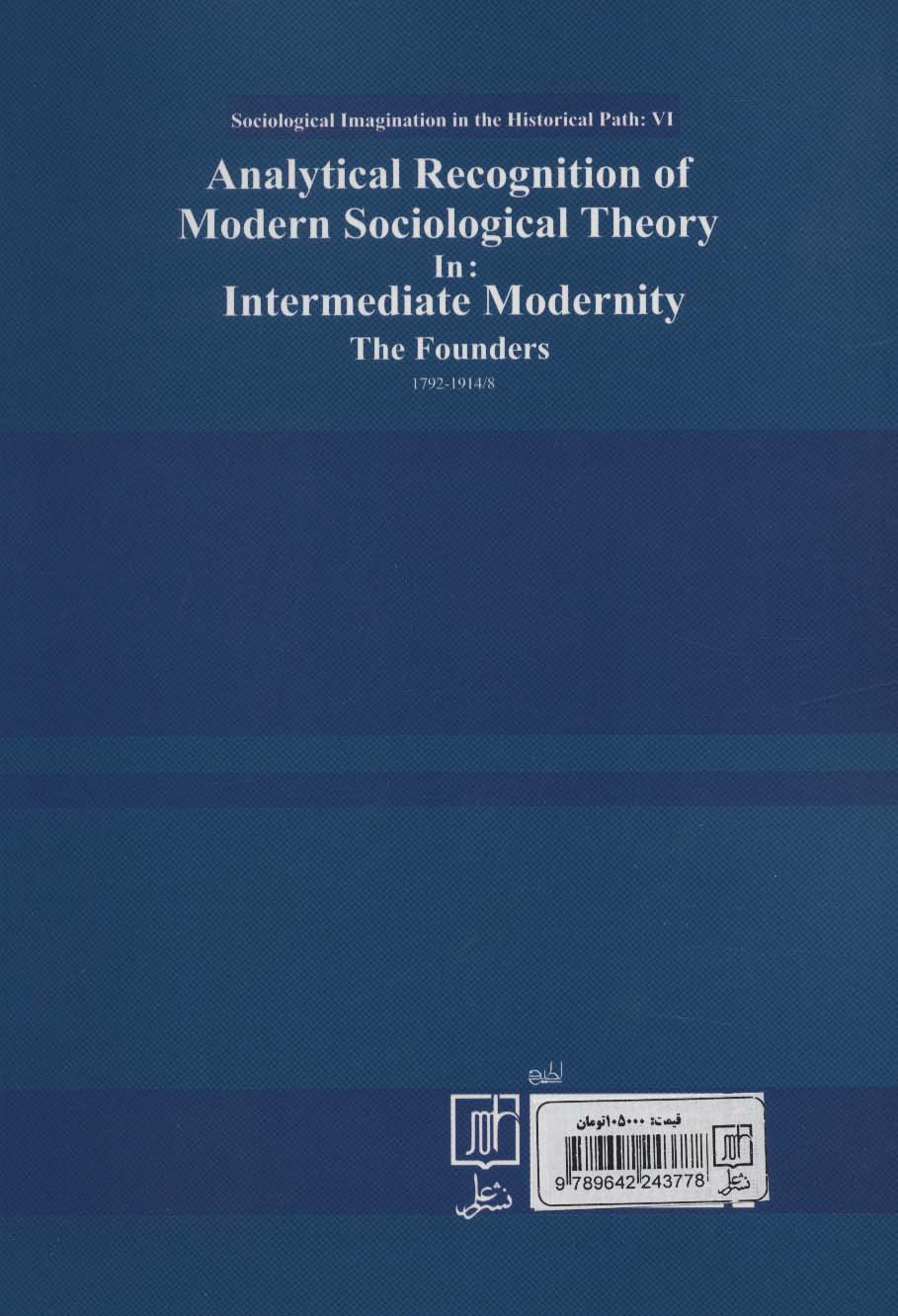 بازشناسی تحلیلی نظریه های مدرن جامعه شناسی در مدرنیته ی میانی:بنیان گذاران